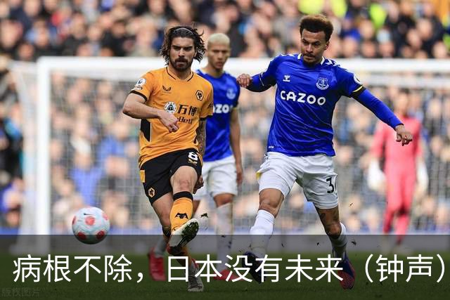病根不除，日本没有未来（钟声）