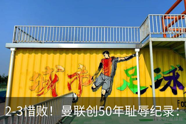 2-3惜败！曼联创50年耻辱纪录：被让2追3，英联杯逆转出局！球员评分出炉