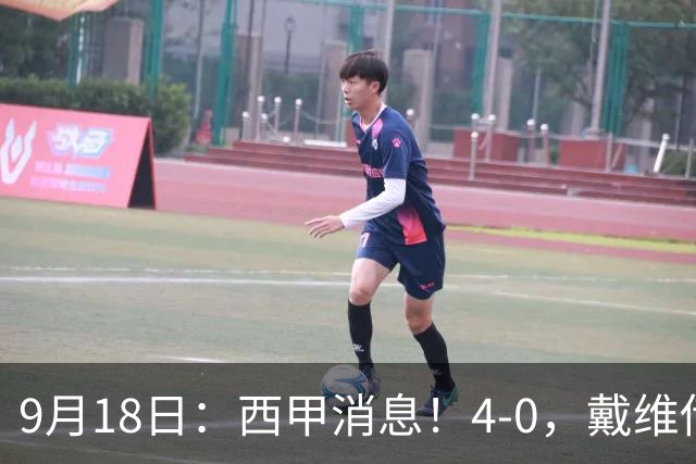 9月18日：西甲消息！4-0，戴维传射，李刚仁建功，马竞大胜奥萨苏纳升至第3
