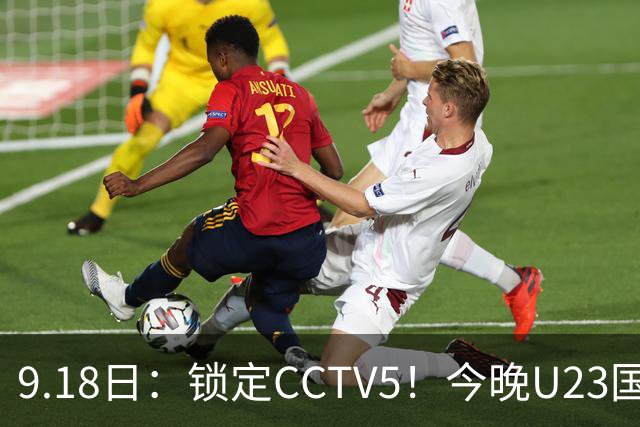 9.18日：锁定CCTV5！今晚U23国足亚运会首秀，毛伟杰能不能首发？三大超龄球员入选